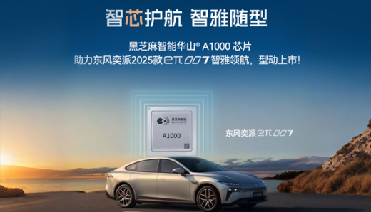 黑芝麻智能華山A1000芯片助力東風奕派2025款eπ007智雅領(lǐng)航，型動上市！
