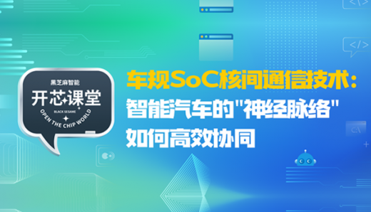 開芯課堂 | 車規(guī)SoC核間通信技術(shù)：智能汽車的
