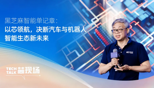 黑芝麻智能單記章：以芯領(lǐng)航，決斷汽車與機器人智能生態(tài)新未來
