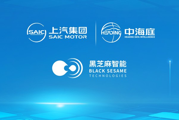 黑芝麻智能攜手上汽子公司中海庭，拓展智能網聯汽車生態朋友圈