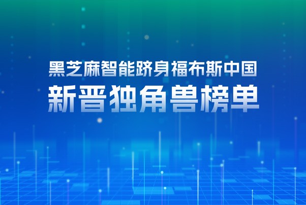 黑芝麻智能躋身福布斯中國新晉獨角獸榜單