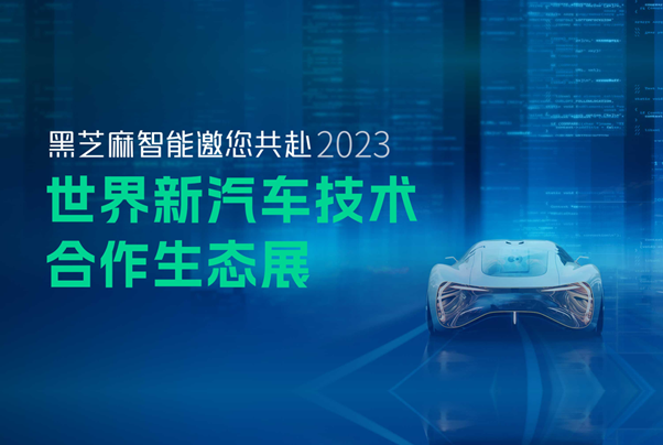 黑芝麻智能歡迎您蒞臨2023世界新汽車技術合作生態(tài)展