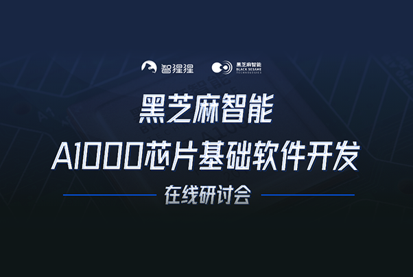 直播預(yù)告 | 黑芝麻智能A1000芯片基礎(chǔ)軟件開(kāi)發(fā)在線(xiàn)研討會(huì)