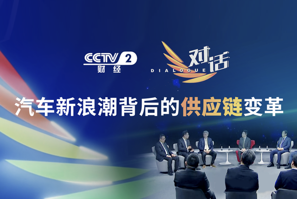 黑芝麻智能聯(lián)合創(chuàng)始人兼總裁劉衛(wèi)紅做客CCTV2《對(duì)話(huà)》欄目，探討汽車(chē)新浪潮背后的供應(yīng)鏈變革