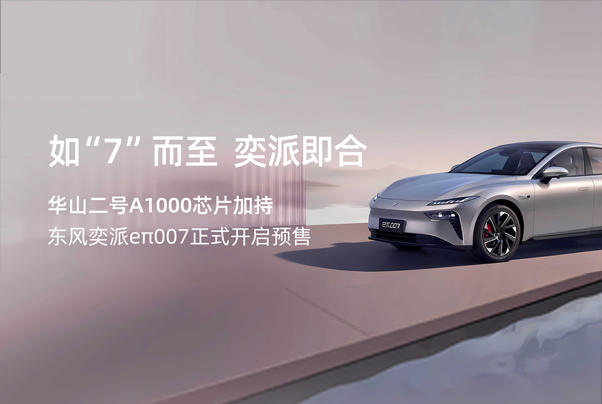 如“7“而至 奕派即合 | 華山二號(hào)A1000芯片加持，東風(fēng)奕派eπ007正式開(kāi)啟預(yù)售