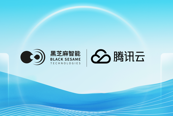 黑芝麻智能與騰訊云簽署戰(zhàn)略合作，共同推動自動駕駛芯片生態(tài)合作并打造智能駕駛系統(tǒng)解決方案