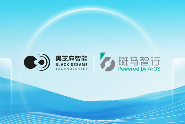 攜手斑馬智行，黑芝麻智能武當系列C1296芯片助力跨域融合