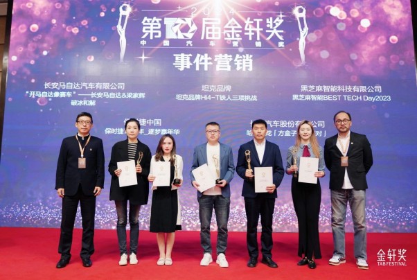 事件營銷金獎！《黑芝麻智能BEST TECH Day2023》案例榮獲2024第十屆金軒獎金獎