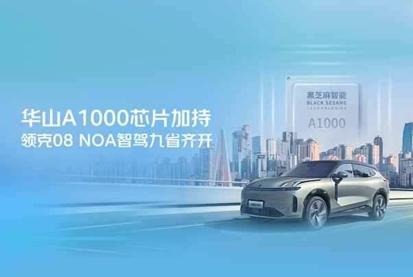 華山A1000芯片加持，領克08 NOA智駕九省齊開！