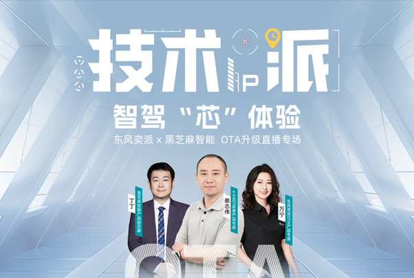 東風奕派eπ007智駕升級，技術派智駕“芯”體驗