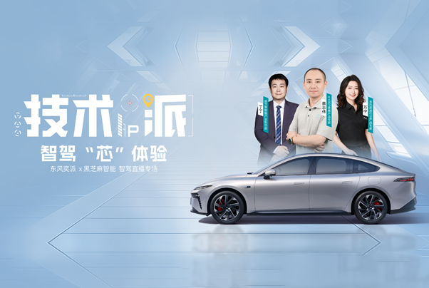 東風奕派eπ007智駕升級，黑芝麻智能與東風技術專家實測智駕新體驗
