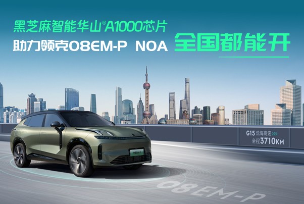 搭載華山A1000芯片，領(lǐng)克08EM-P NOA挑戰(zhàn)縱貫中國(guó)！