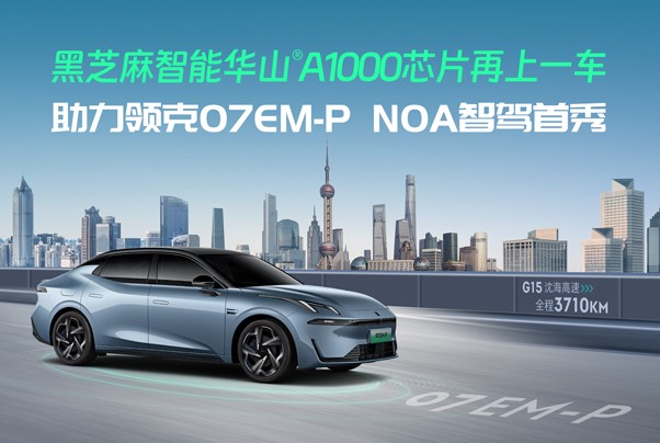領(lǐng)克07 EM-P NOA智駕實(shí)力首秀，華山A1000芯片底座全力護(hù)航