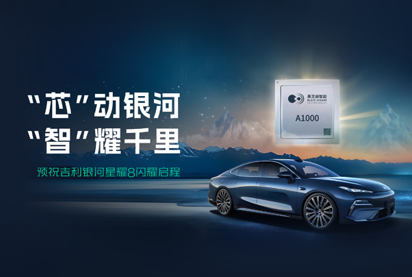 全系標(biāo)配華山A1000！黑芝麻智能助力吉利銀河星耀8，打造豪華智駕新體驗(yàn)