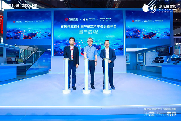 黑芝麻智能聯(lián)合東風(fēng)汽車、均聯(lián)智行實(shí)現(xiàn)艙駕一體方案量產(chǎn)突破，東風(fēng)多款車型搭載C1296芯片
