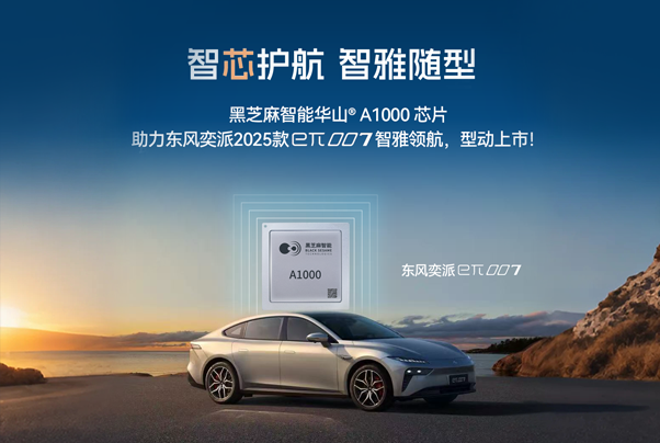 黑芝麻智能華山A1000芯片助力東風奕派2025款eπ007智雅領航，型動上市！