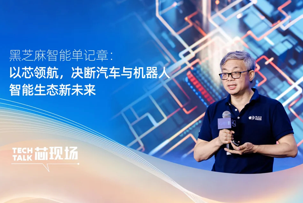 黑芝麻智能單記章：以芯領航，決斷汽車與機器人智能生態(tài)新未來