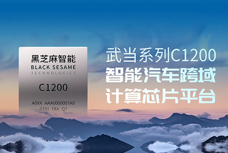 黑芝麻智能（02533.HK）港股上市，引領智能汽車AI芯片新紀元jpg